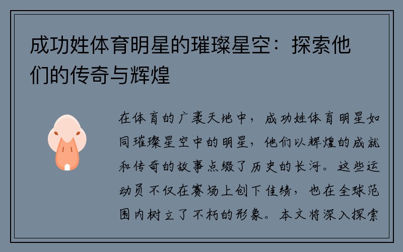 成功姓体育明星的璀璨星空：探索他们的传奇与辉煌