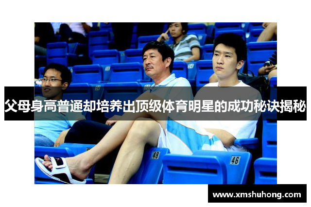 父母身高普通却培养出顶级体育明星的成功秘诀揭秘
