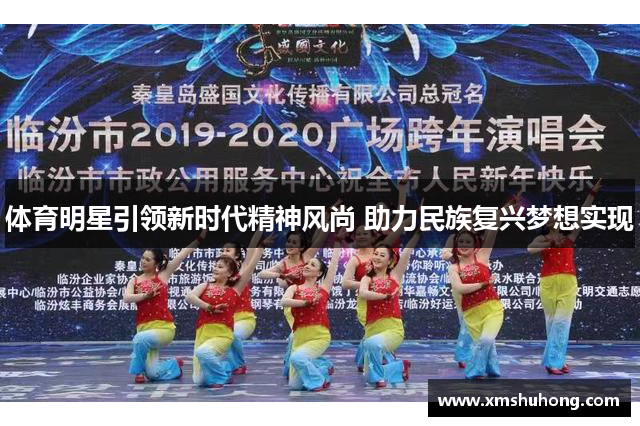体育明星引领新时代精神风尚 助力民族复兴梦想实现