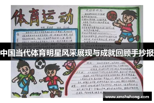 中国当代体育明星风采展现与成就回顾手抄报