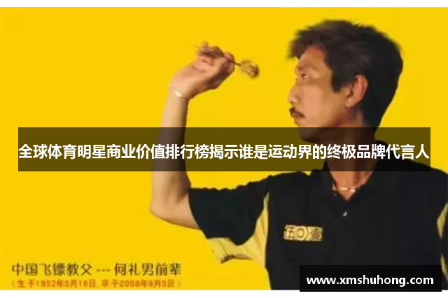 全球体育明星商业价值排行榜揭示谁是运动界的终极品牌代言人