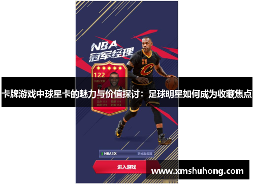 卡牌游戏中球星卡的魅力与价值探讨：足球明星如何成为收藏焦点
