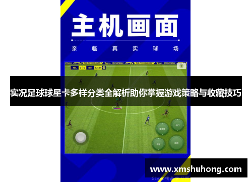 实况足球球星卡多样分类全解析助你掌握游戏策略与收藏技巧