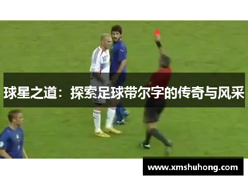 球星之道：探索足球带尔字的传奇与风采