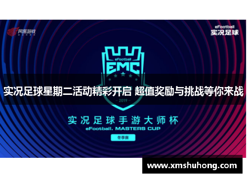 实况足球星期二活动精彩开启 超值奖励与挑战等你来战