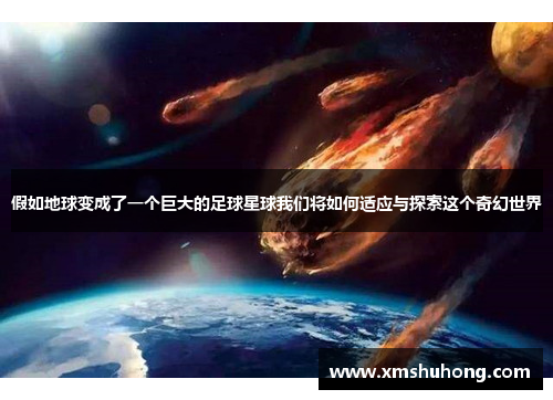 假如地球变成了一个巨大的足球星球我们将如何适应与探索这个奇幻世界