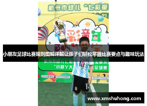 小朋友足球比赛规则图解详解让孩子们轻松掌握比赛要点与趣味玩法