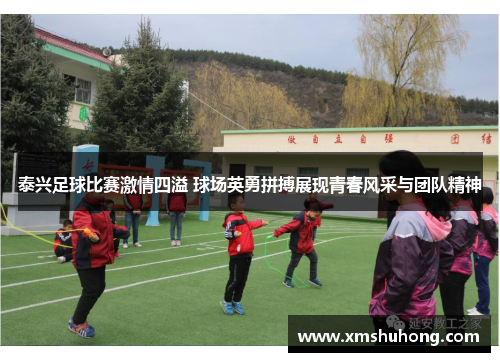 泰兴足球比赛激情四溢 球场英勇拼搏展现青春风采与团队精神