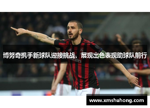 博努奇携手新球队迎接挑战，展现出色表现助球队前行