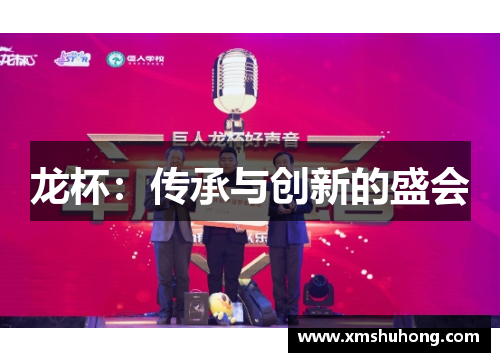 龙杯：传承与创新的盛会