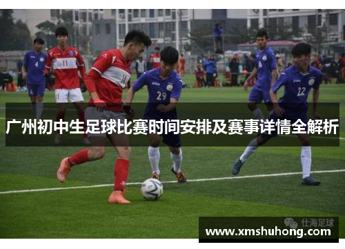 广州初中生足球比赛时间安排及赛事详情全解析