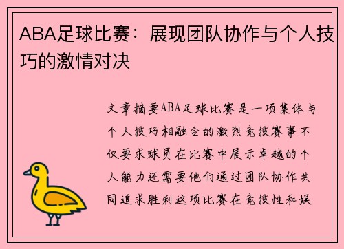 ABA足球比赛：展现团队协作与个人技巧的激情对决