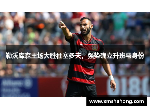 勒沃库森主场大胜杜塞多夫，强势确立升班马身份