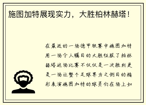 施图加特展现实力，大胜柏林赫塔！