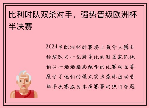 比利时队双杀对手，强势晋级欧洲杯半决赛
