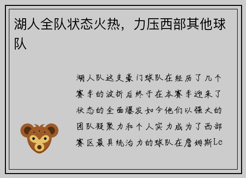 湖人全队状态火热，力压西部其他球队