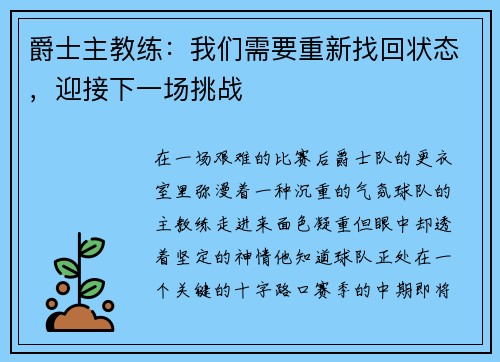 爵士主教练：我们需要重新找回状态，迎接下一场挑战