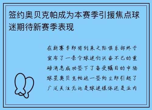 签约奥贝克帕成为本赛季引援焦点球迷期待新赛季表现