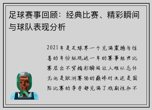 足球赛事回顾：经典比赛、精彩瞬间与球队表现分析