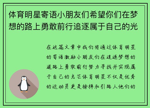 体育明星寄语小朋友们希望你们在梦想的路上勇敢前行追逐属于自己的光芒
