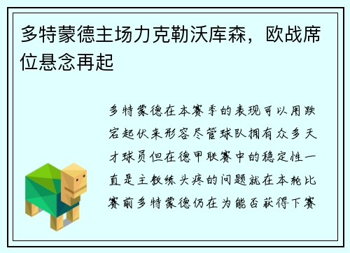 多特蒙德主场力克勒沃库森，欧战席位悬念再起
