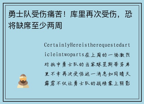 勇士队受伤痛苦！库里再次受伤，恐将缺席至少两周