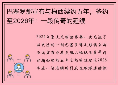 巴塞罗那宣布与梅西续约五年，签约至2026年：一段传奇的延续