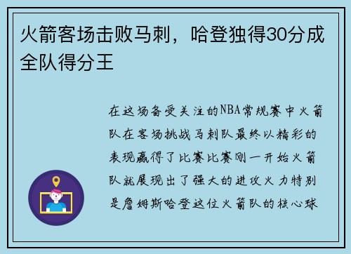 火箭客场击败马刺，哈登独得30分成全队得分王