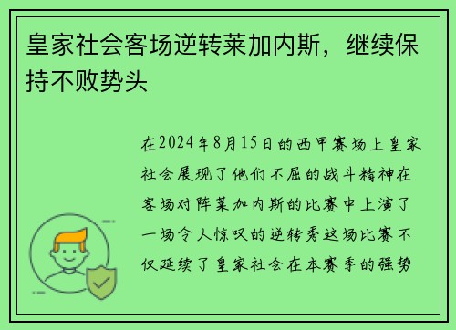 皇家社会客场逆转莱加内斯，继续保持不败势头