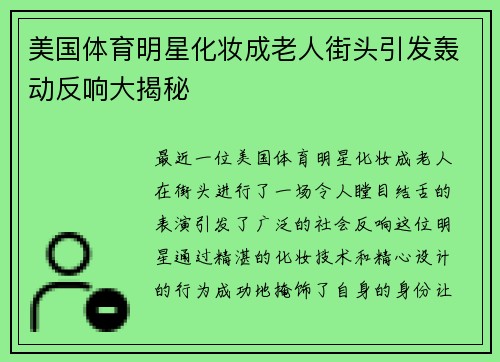 美国体育明星化妆成老人街头引发轰动反响大揭秘