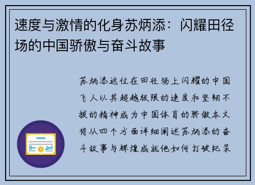 速度与激情的化身苏炳添：闪耀田径场的中国骄傲与奋斗故事