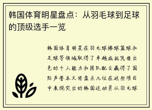 韩国体育明星盘点：从羽毛球到足球的顶级选手一览