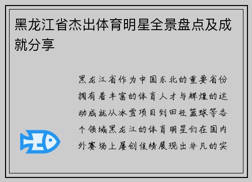 黑龙江省杰出体育明星全景盘点及成就分享