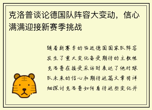 克洛普谈论德国队阵容大变动，信心满满迎接新赛季挑战