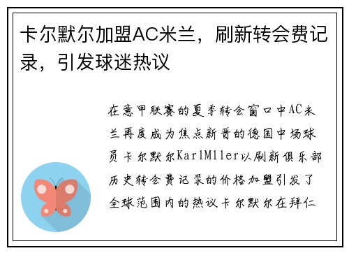 卡尔默尔加盟AC米兰，刷新转会费记录，引发球迷热议