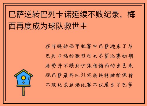 巴萨逆转巴列卡诺延续不败纪录，梅西再度成为球队救世主