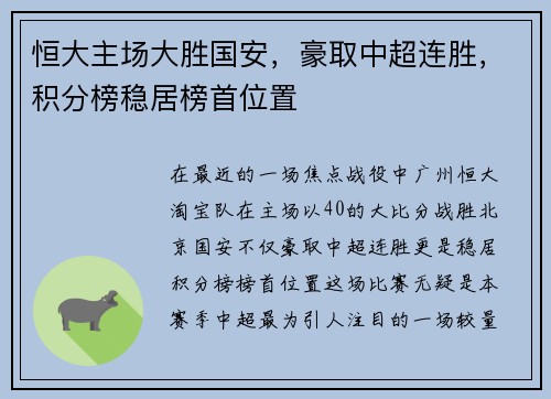 恒大主场大胜国安，豪取中超连胜，积分榜稳居榜首位置
