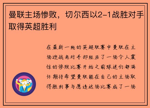 曼联主场惨败，切尔西以2-1战胜对手取得英超胜利