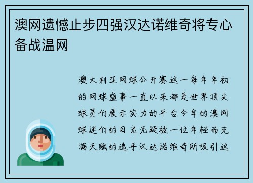 澳网遗憾止步四强汉达诺维奇将专心备战温网