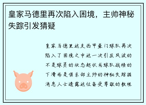 皇家马德里再次陷入困境，主帅神秘失踪引发猜疑