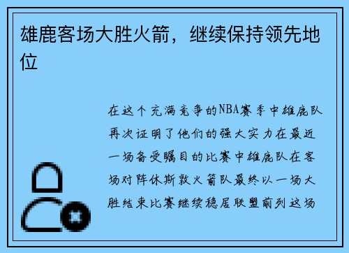 雄鹿客场大胜火箭，继续保持领先地位