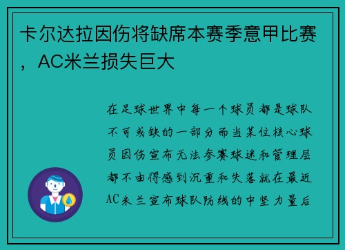 卡尔达拉因伤将缺席本赛季意甲比赛，AC米兰损失巨大