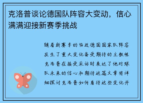 克洛普谈论德国队阵容大变动，信心满满迎接新赛季挑战