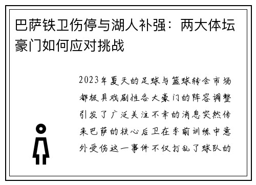巴萨铁卫伤停与湖人补强：两大体坛豪门如何应对挑战