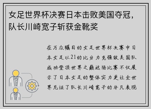 女足世界杯决赛日本击败美国夺冠，队长川崎宽子斩获金靴奖