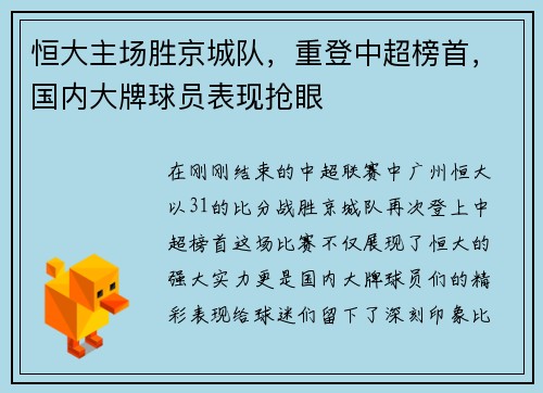 恒大主场胜京城队，重登中超榜首，国内大牌球员表现抢眼