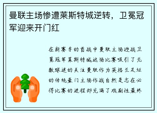 曼联主场惨遭莱斯特城逆转，卫冕冠军迎来开门红