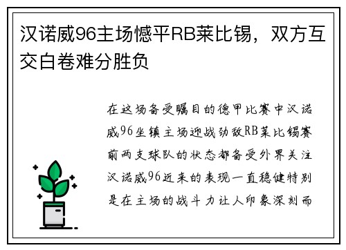 汉诺威96主场憾平RB莱比锡，双方互交白卷难分胜负