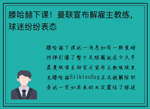 滕哈赫下课！曼联宣布解雇主教练，球迷纷纷表态