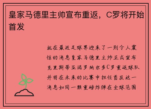 皇家马德里主帅宣布重返，C罗将开始首发